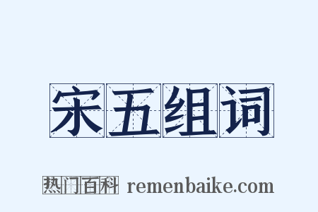 宋五组词是什么意思的图片